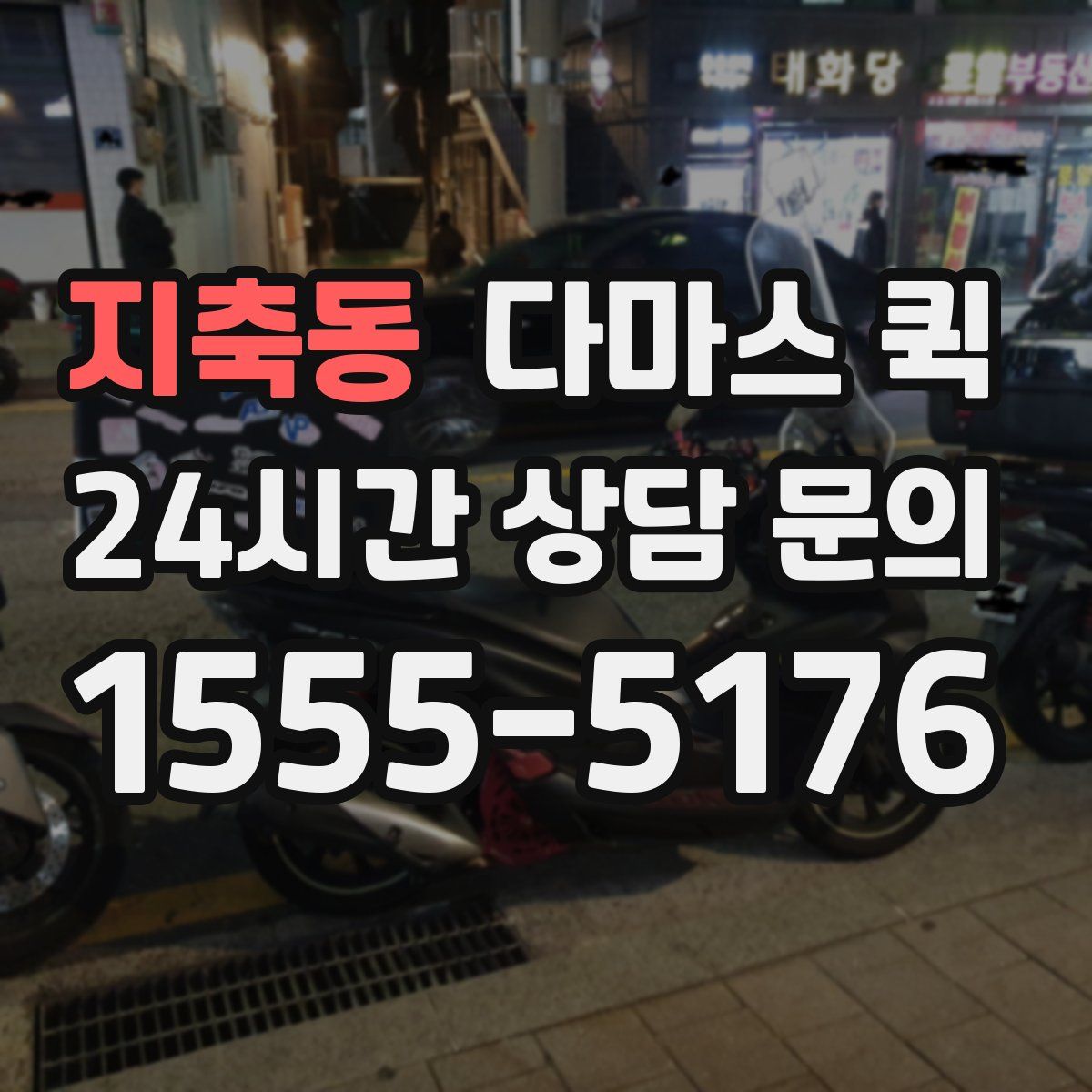 지축동 다마스 퀵