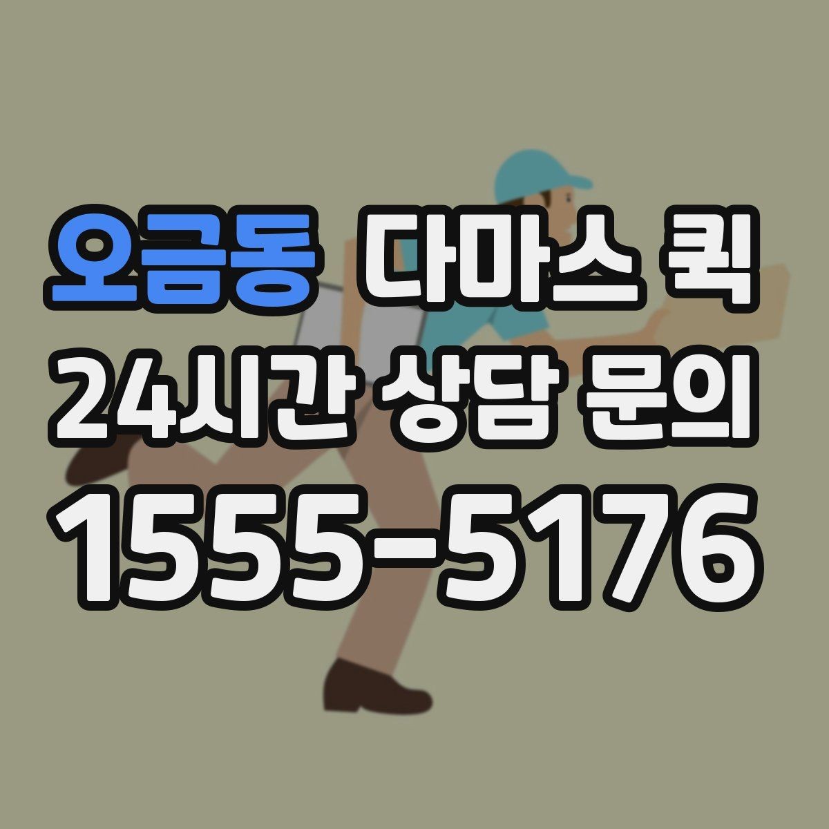 오금동 다마스 퀵 POS 장비를 매장으로 급히 보내야 할 때