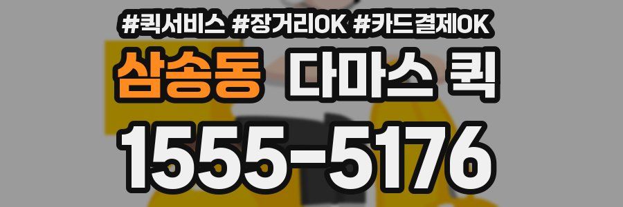 삼송동 다마스 퀵