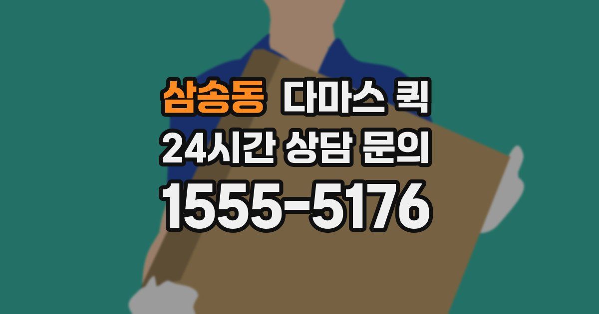 삼송동 다마스 퀵