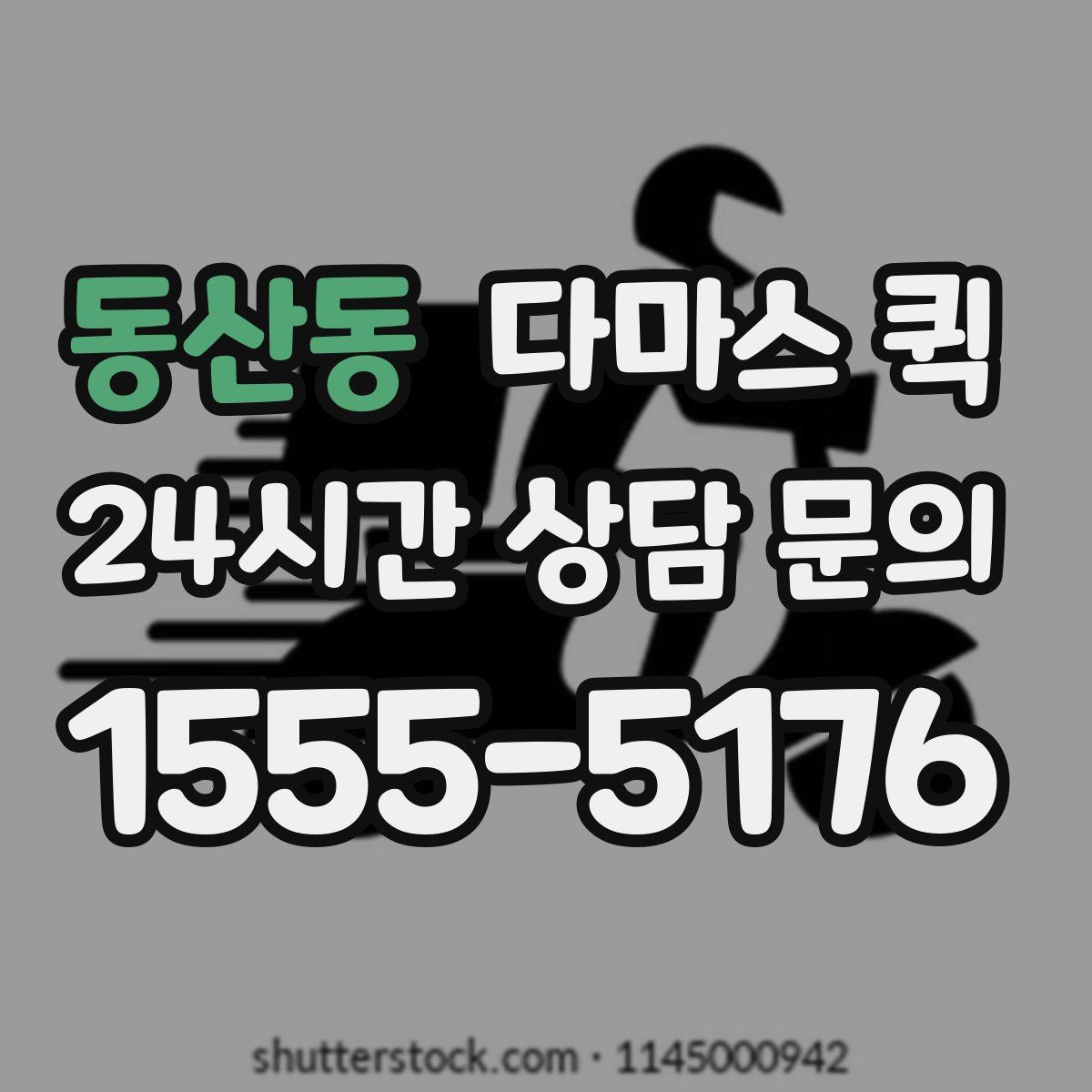 동산동 다마스 퀵