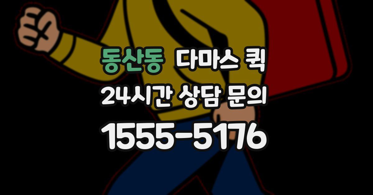 동산동 다마스 퀵