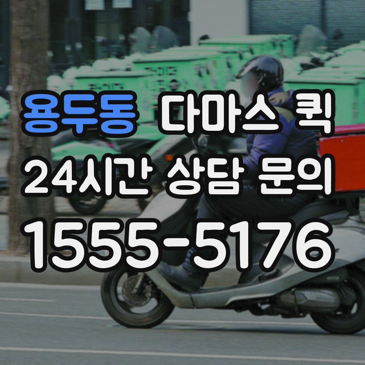 용두동 다마스 퀵