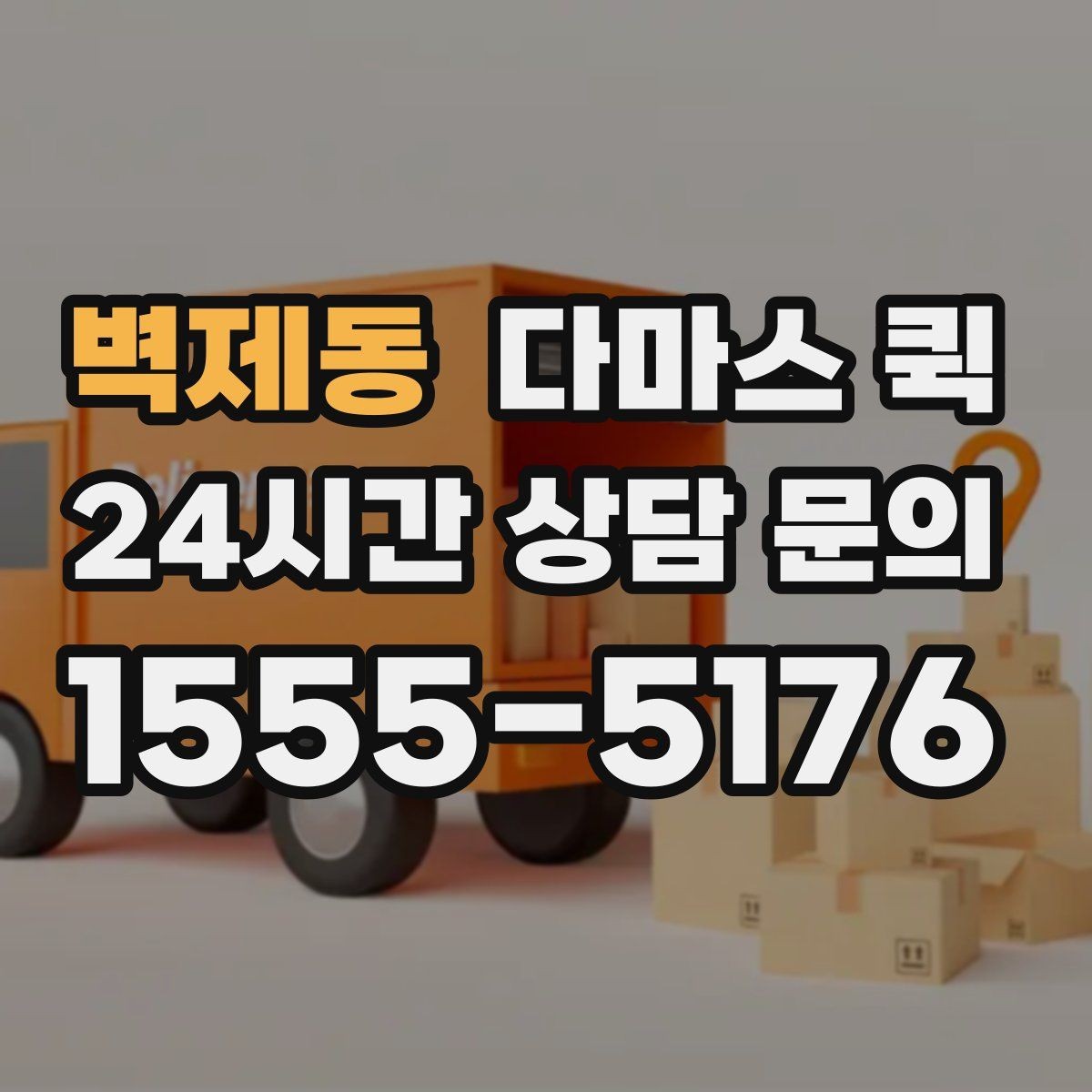 벽제동 다마스 퀵 연휴에도 급한 배송이 필요할 때