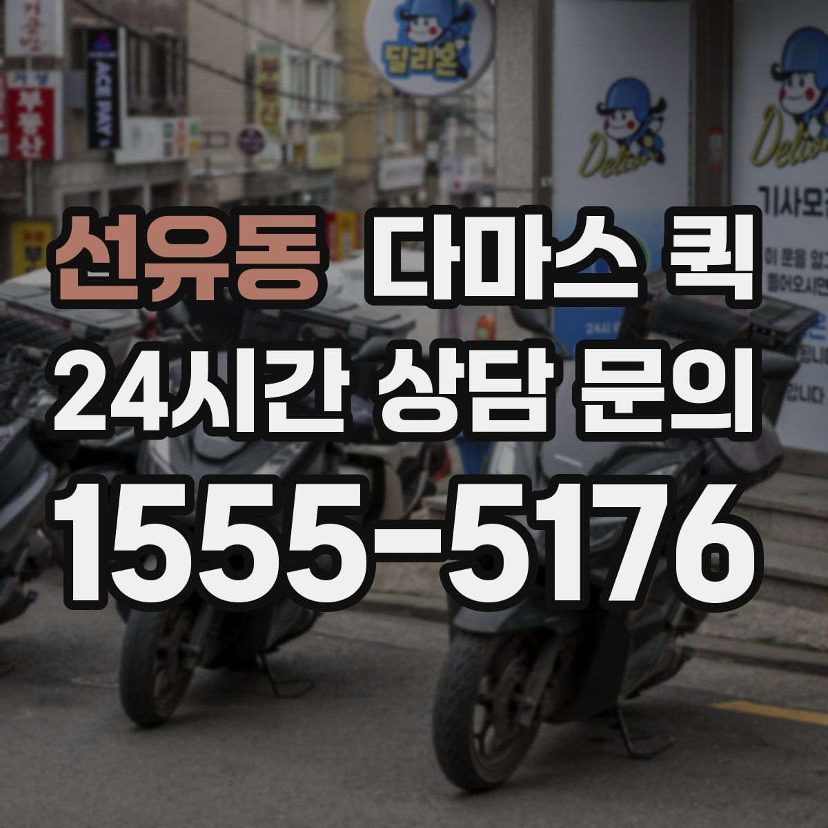 선유동 다마스 퀵