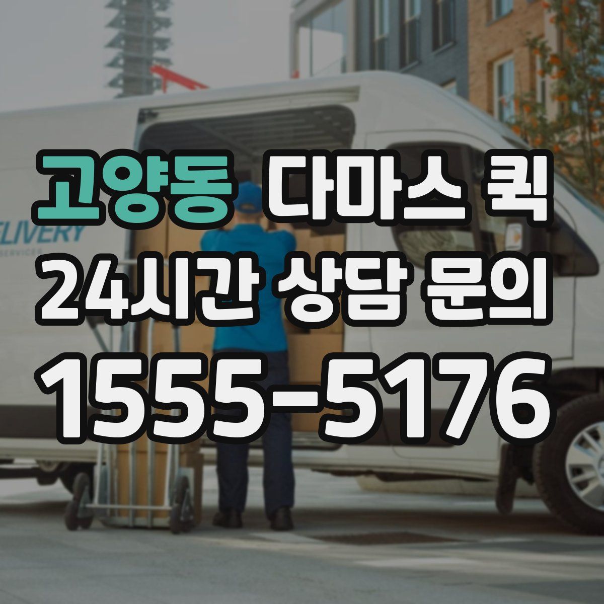 고양동 다마스 퀵