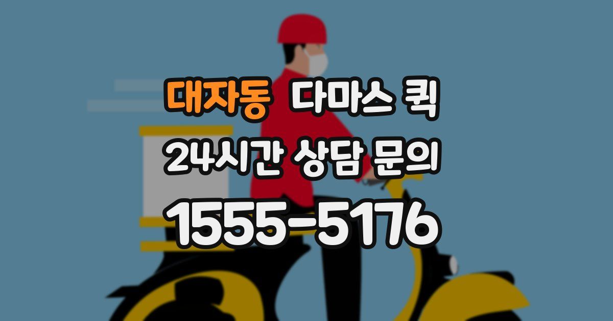 대자동 다마스 퀵