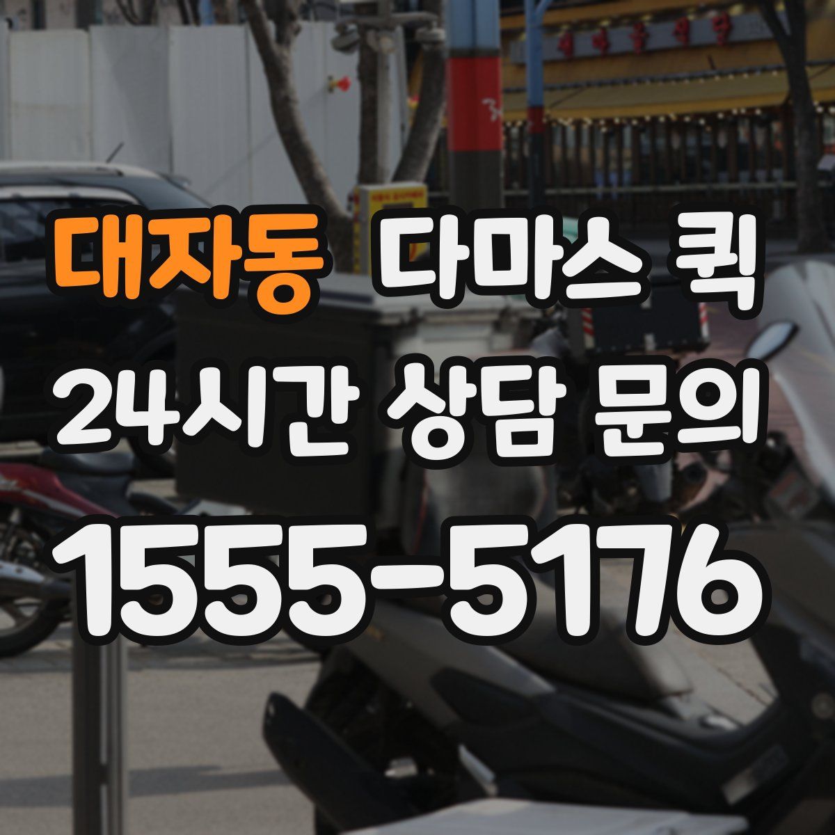 대자동 다마스 퀵