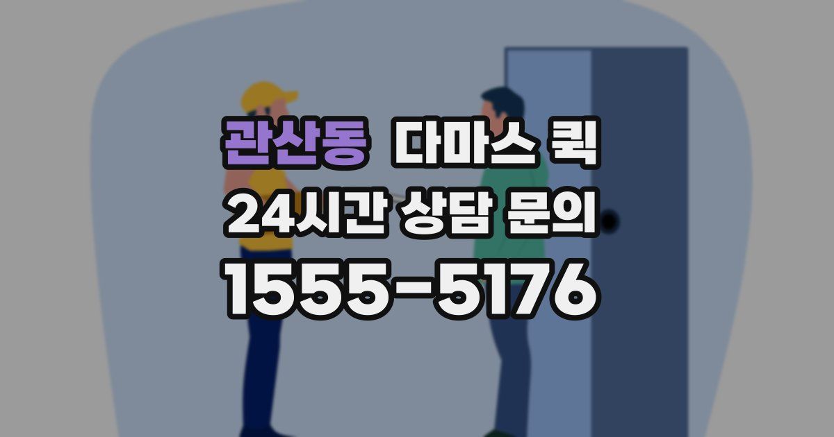 관산동 다마스 퀵