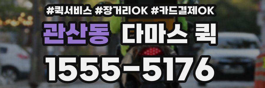 관산동 다마스 퀵