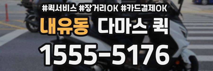 내유동 다마스 퀵