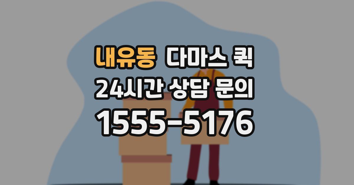 내유동 다마스 퀵