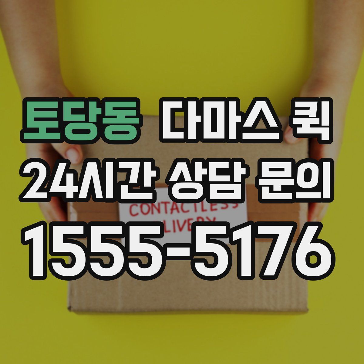 토당동 다마스 퀵