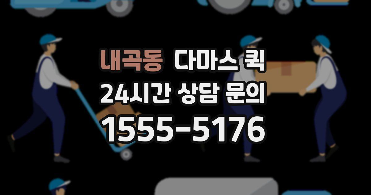 내곡동 다마스 퀵