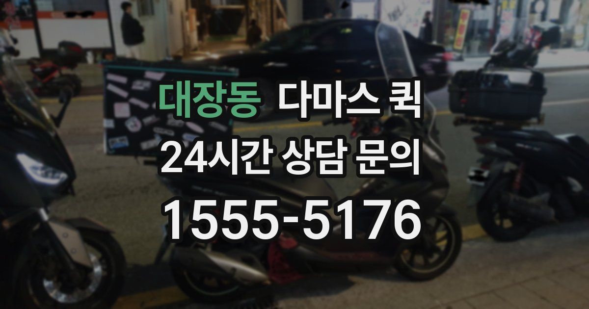 대장동 다마스 퀵