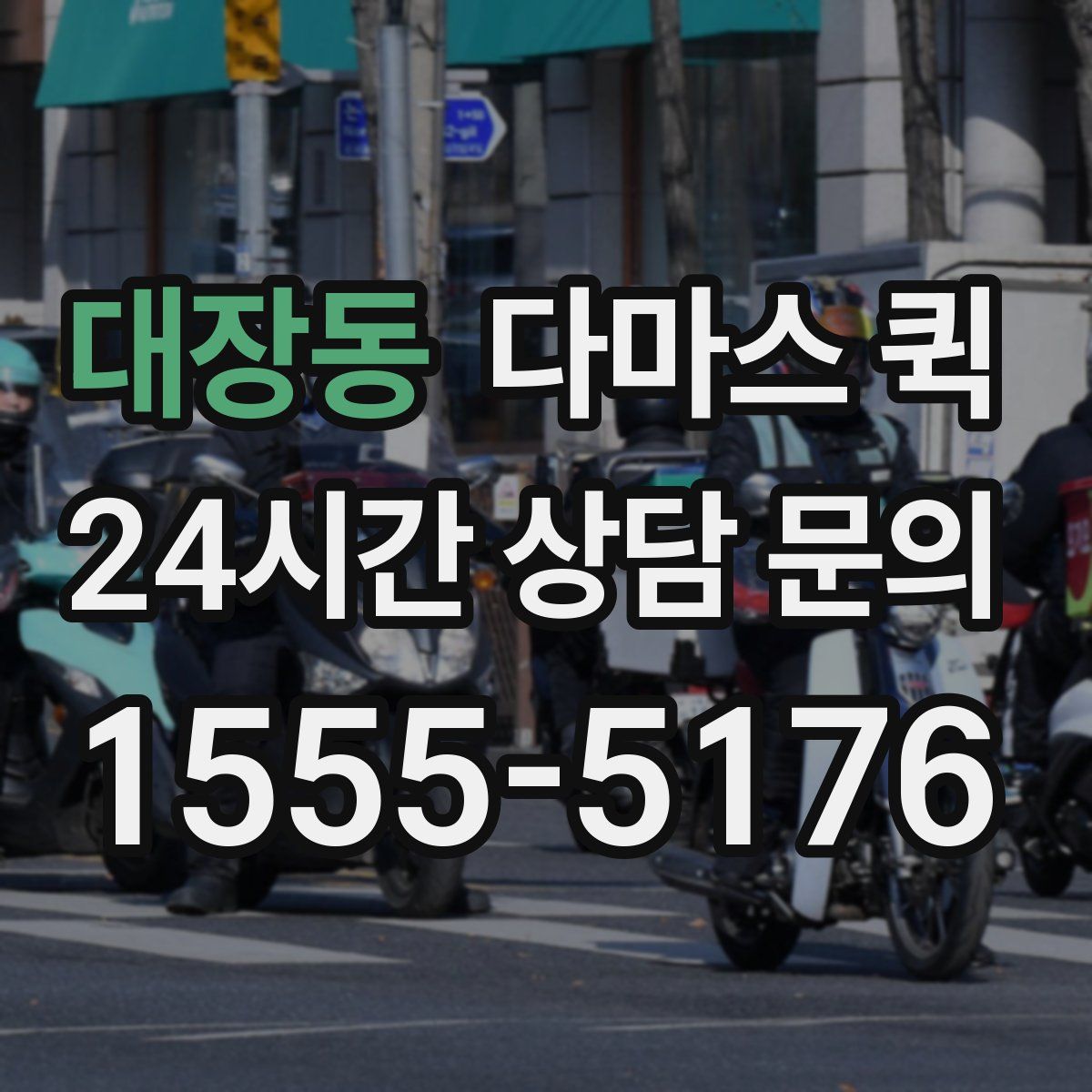 대장동 다마스 퀵