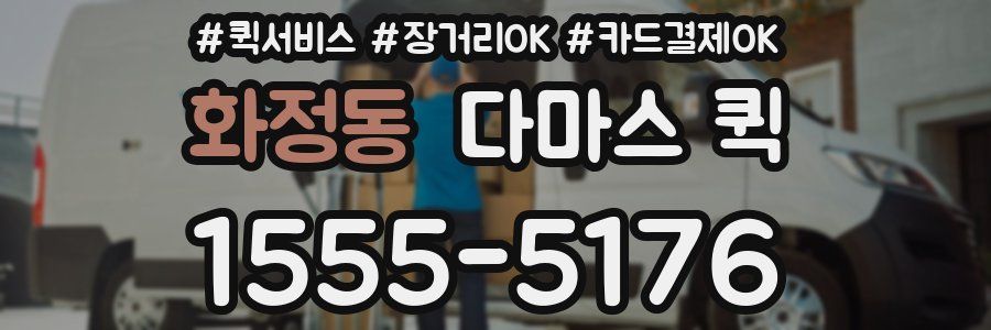 화정동 다마스 퀵