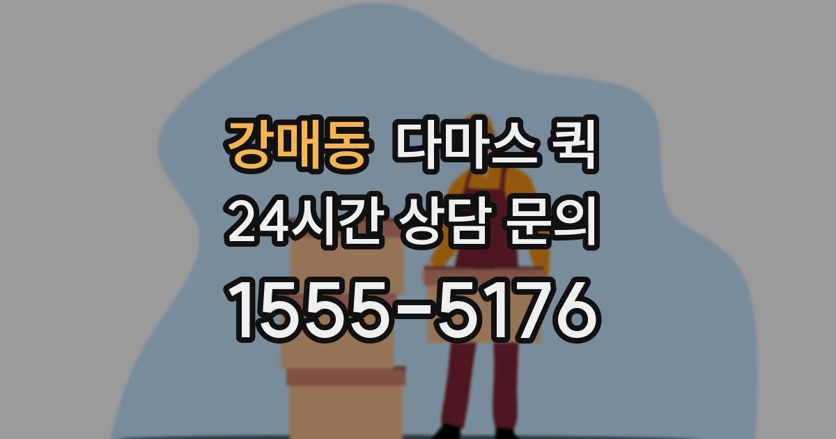 강매동 다마스 퀵