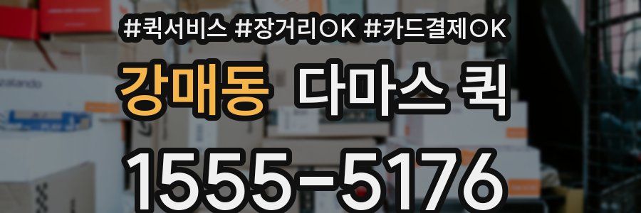 강매동 다마스 퀵