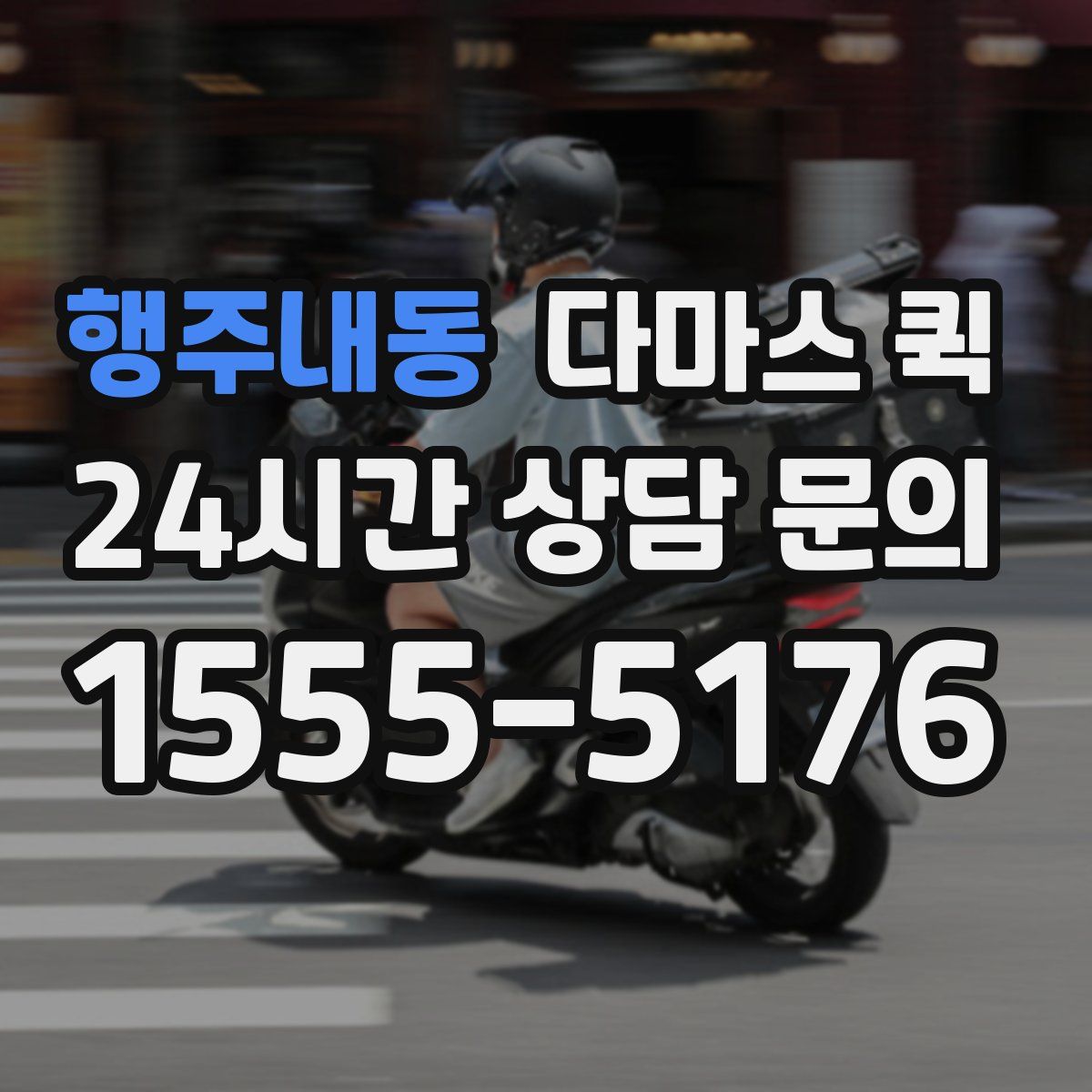 행주내동 다마스 퀵