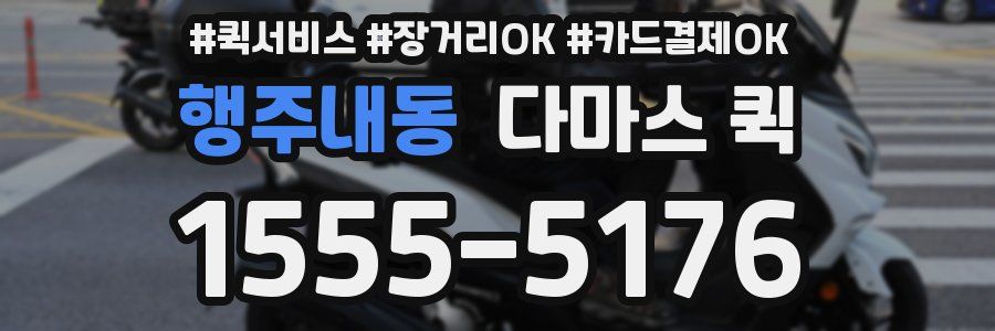 행주내동 다마스 퀵