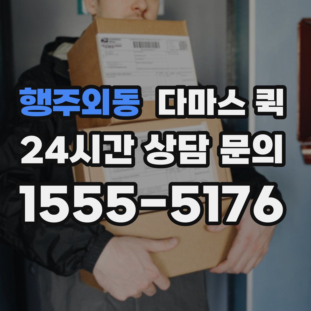 행주외동 다마스 퀵