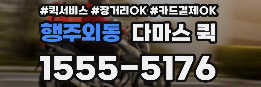 행주외동 다마스 퀵