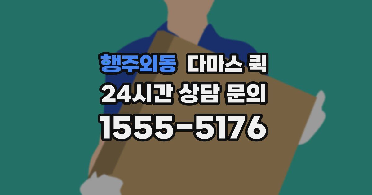 행주외동 다마스 퀵