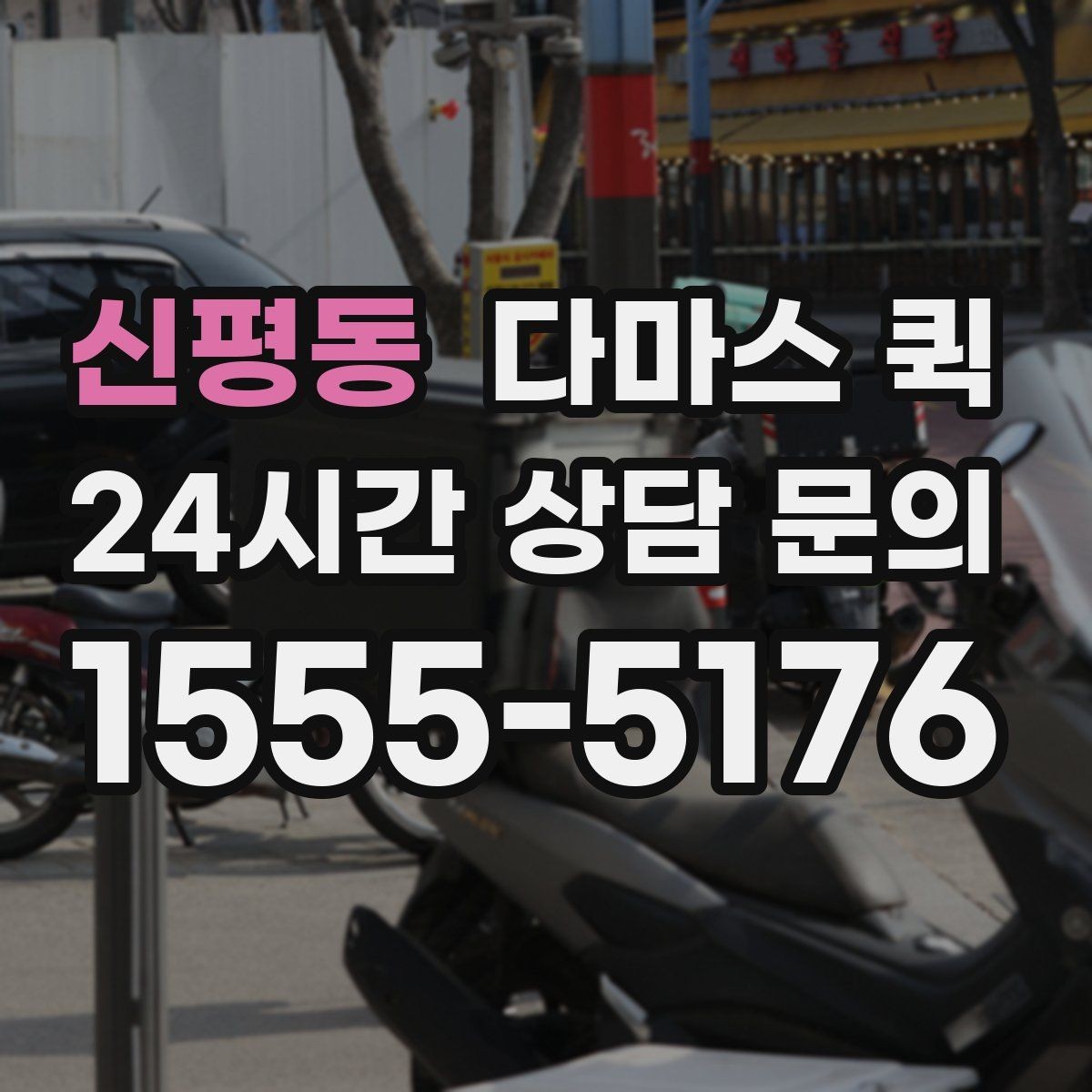신평동 다마스 퀵 페인트 자재는 가능한지 확인 포인트