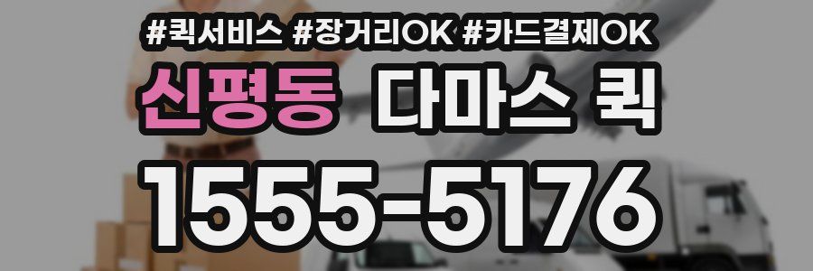 신평동 다마스 퀵