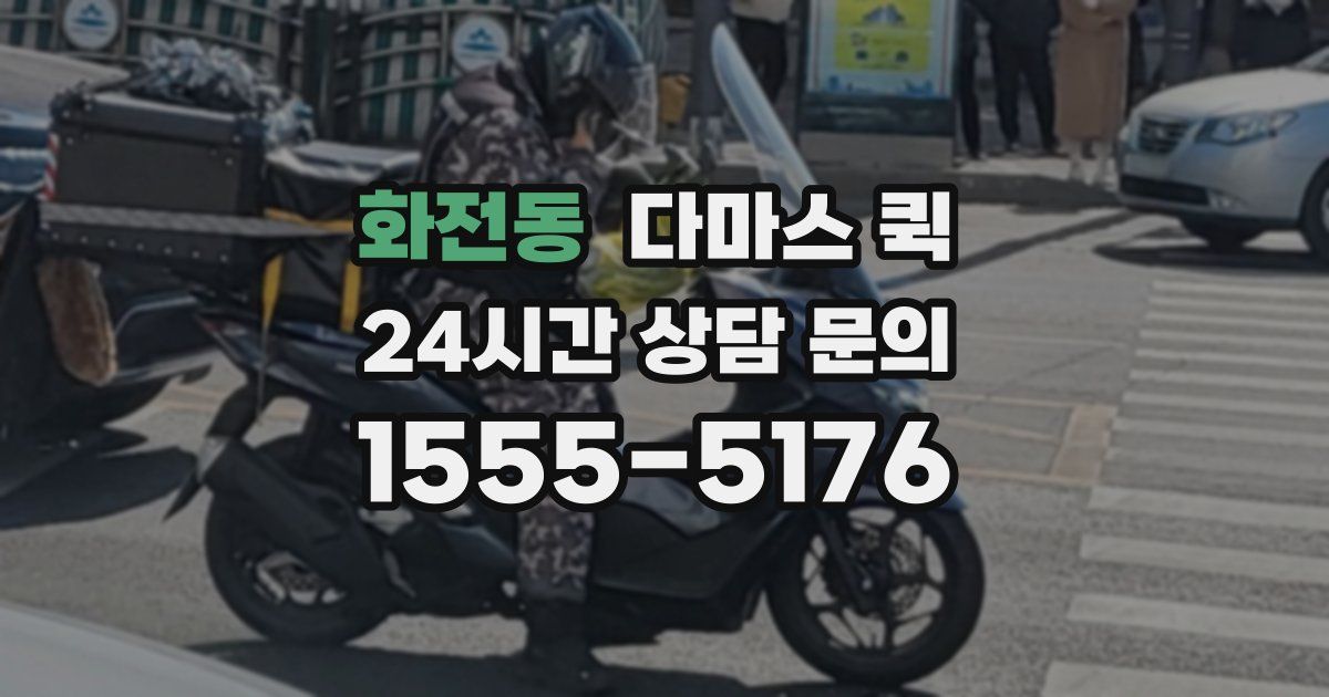 화전동 다마스 퀵