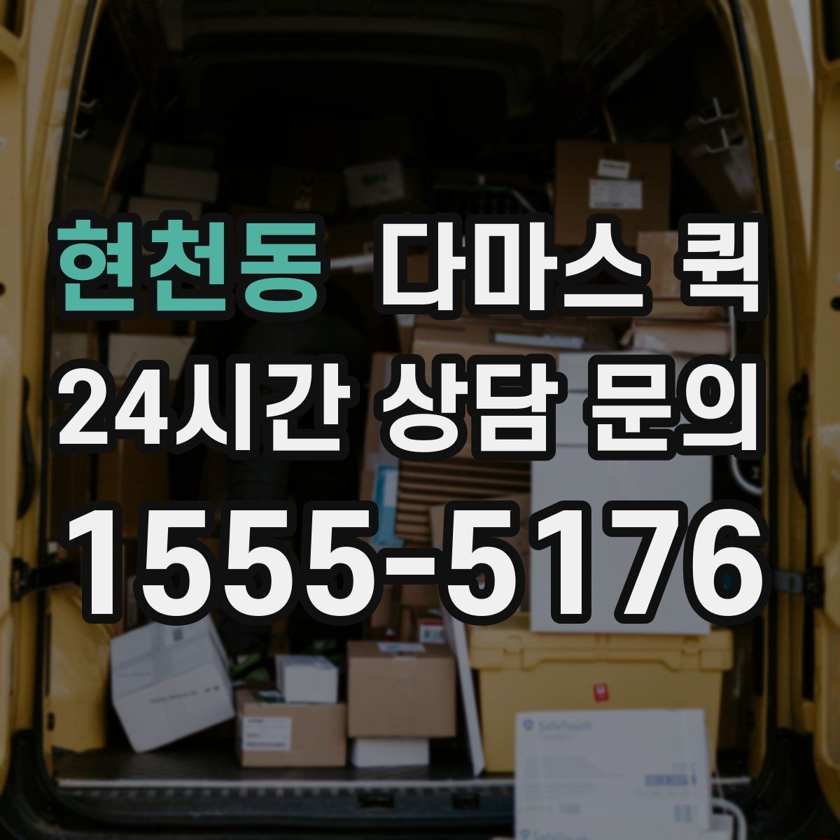 현천동 다마스 퀵 집으로 들여야 하는 짐이 급할 때