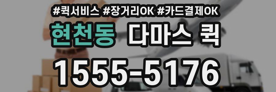 현천동 다마스 퀵