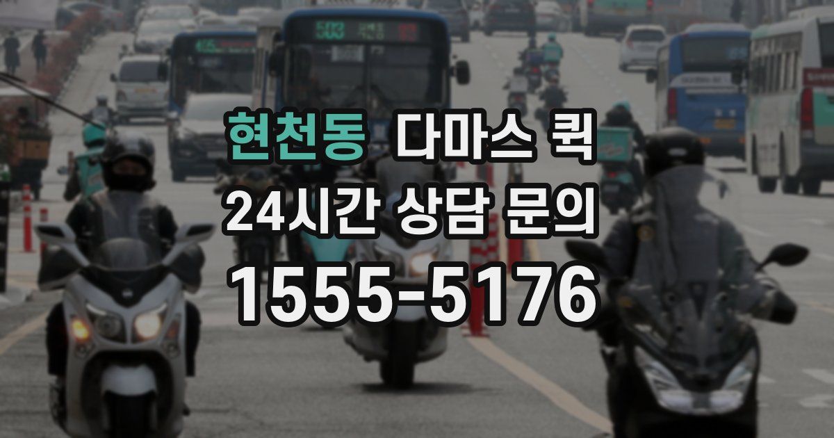 현천동 다마스 퀵