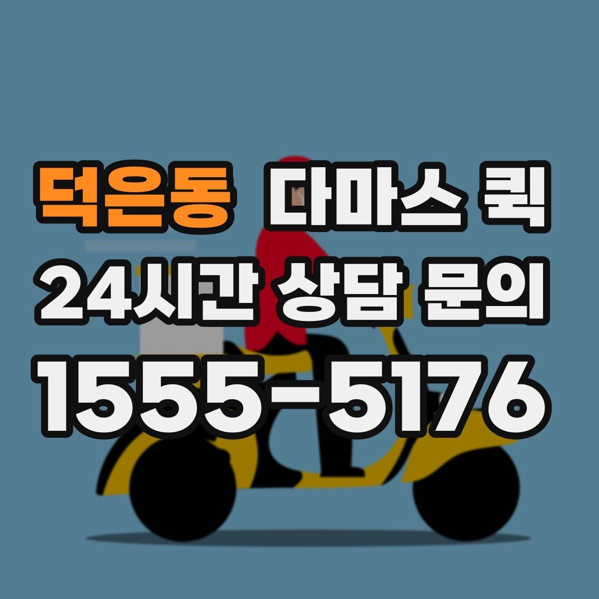 덕은동 다마스 퀵 계단 작업 가능 여부를 미리 확인하세요