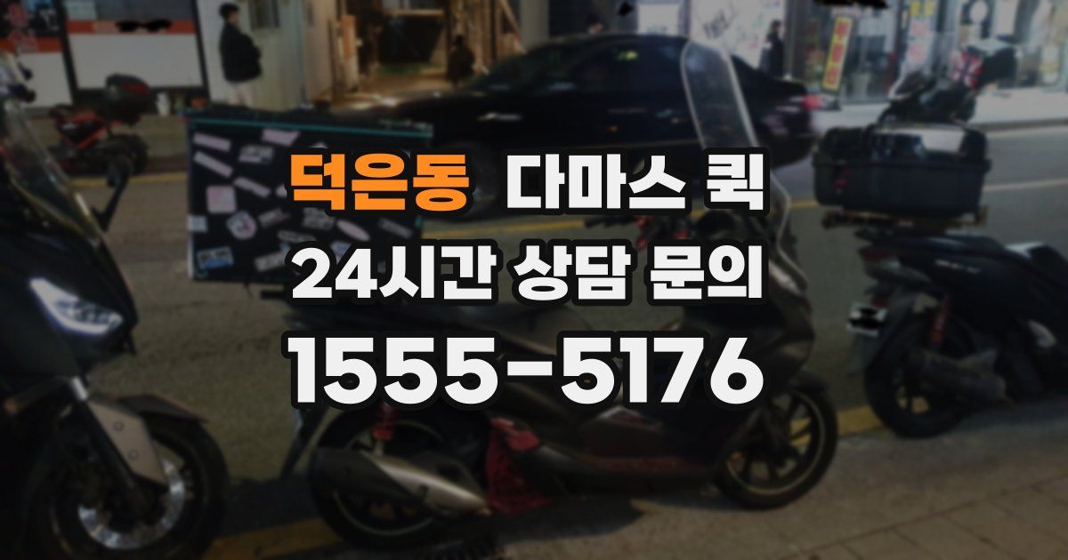 덕은동 다마스 퀵