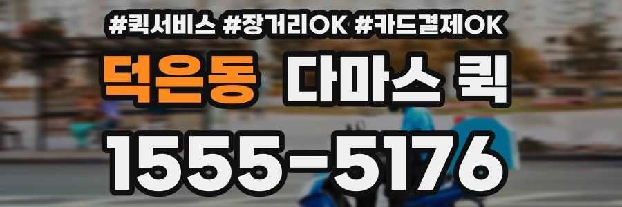 덕은동 다마스 퀵