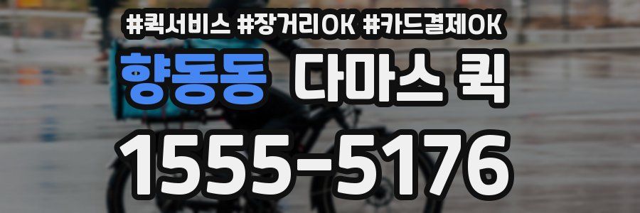 향동동 다마스 퀵