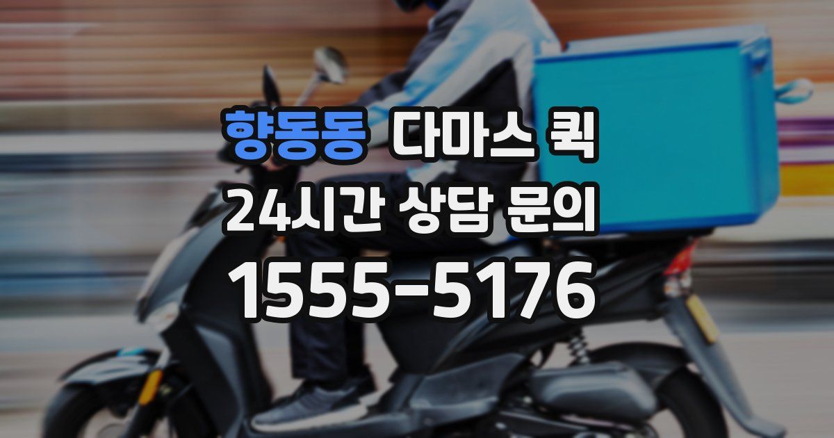 향동동 다마스 퀵