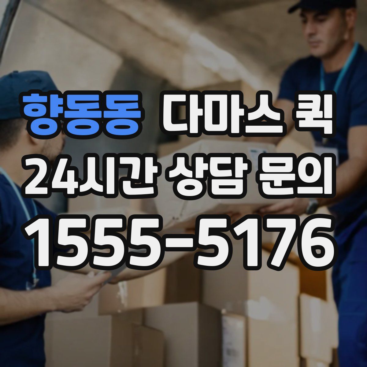 향동동 다마스 퀵