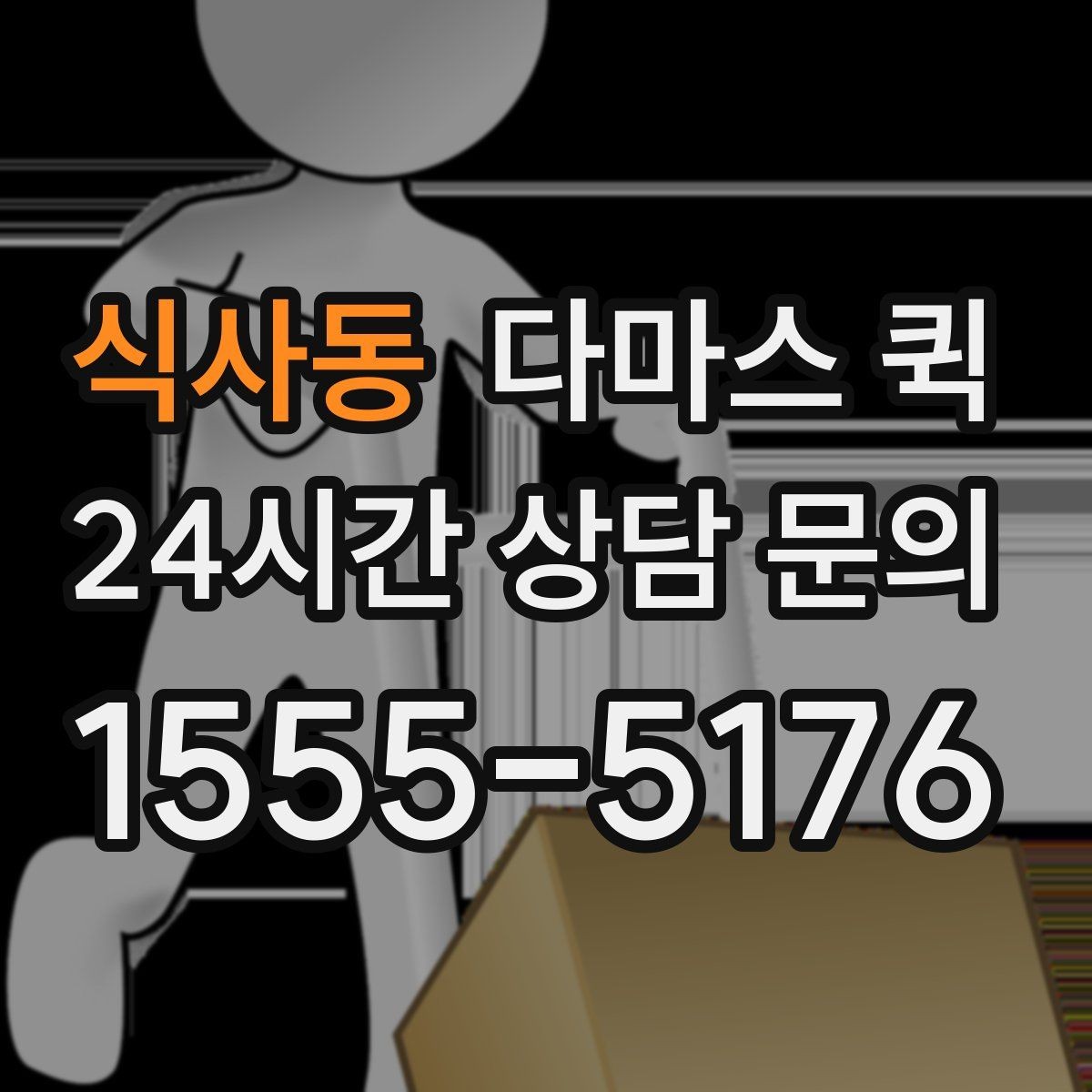 식사동 다마스 퀵 접수부터 완료까지 한 번에 정리