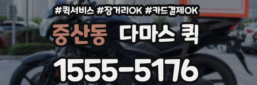 중산동 다마스 퀵