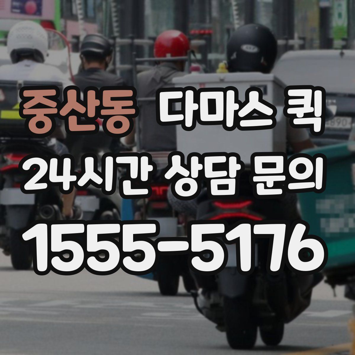 중산동 다마스 퀵