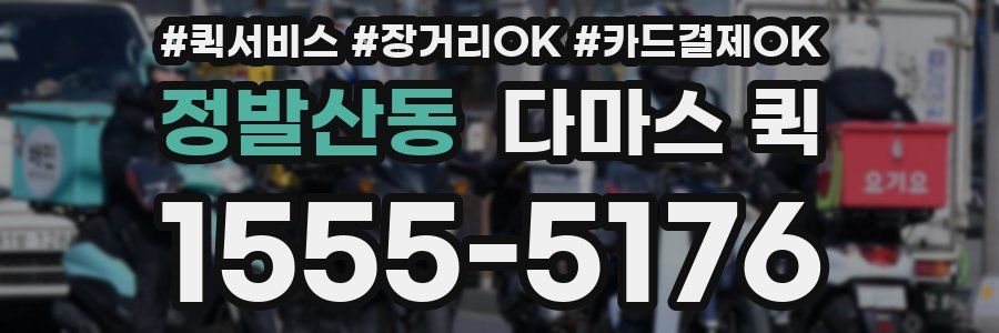 정발산동 다마스 퀵