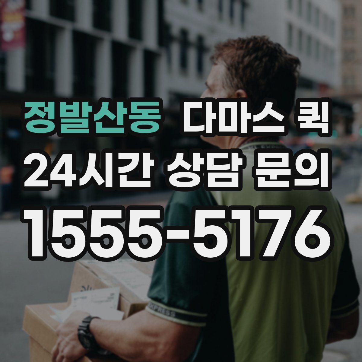 정발산동 다마스 퀵