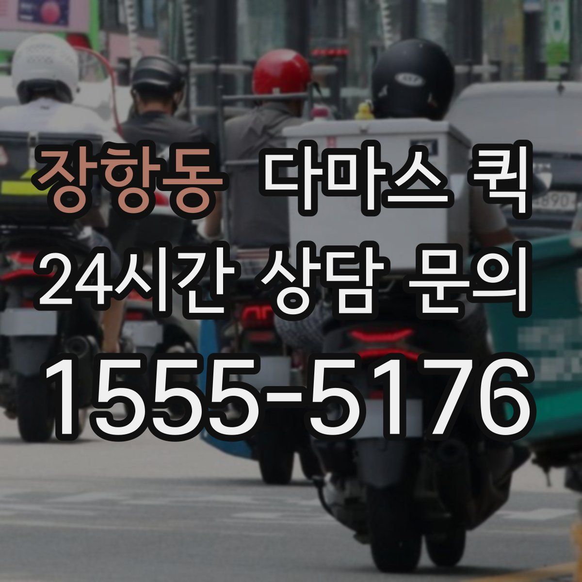 장항동 다마스 퀵