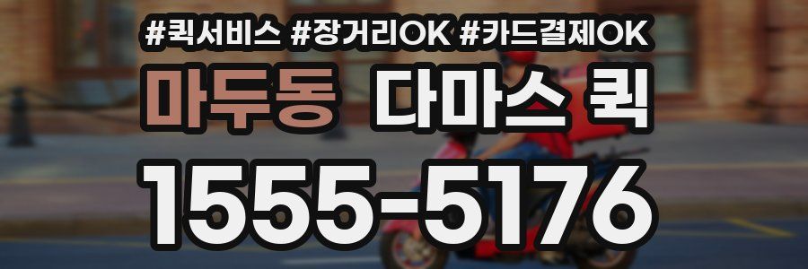 마두동 다마스 퀵