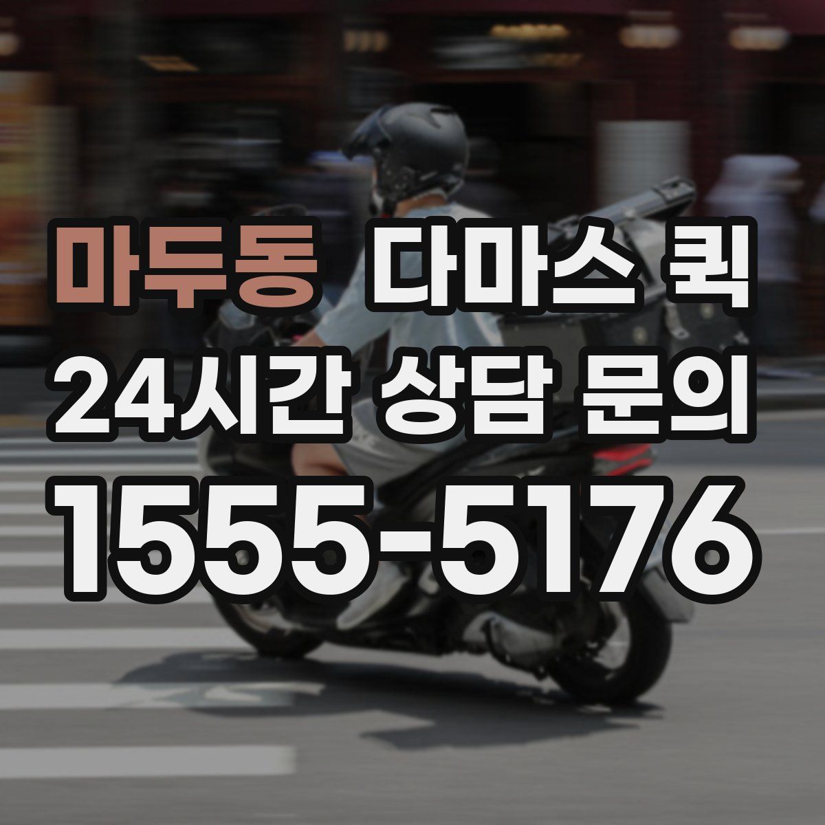 마두동 다마스 퀵