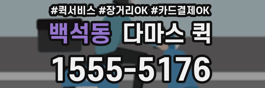 백석동 다마스 퀵