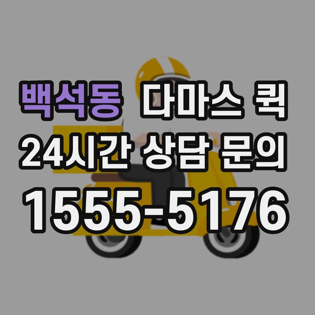 백석동 다마스 퀵